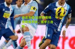电竞竞猜:拉齐奥客场击败维罗纳，赛季三连胜