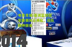 电竞竞猜:亚洲篮球冠军联赛风云再起，团队精神振奋