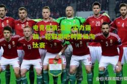 电竞竞猜:波兰实力强劲，轻取奥地利晋级淘汰赛