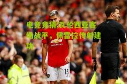 电竞竞猜:瓦伦西亚客场战平，佩雷拉传射建功