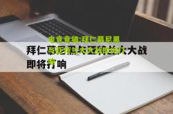 电竞竞猜:拜仁慕尼黑与亚特兰大大战即将打响