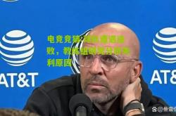 电竞竞猜:球队遭遇连败，教练组研究分析失利原因
