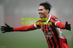 电竞竞猜:AC米兰士气高涨，打破对手防线