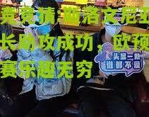 电竞竞猜:斯洛文尼亚队长助攻成功，欧预赛观赛乐趣无穷