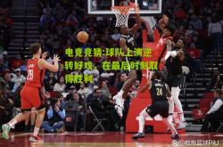 电竞竞猜:球队上演逆转好戏，在最后时刻取得胜利