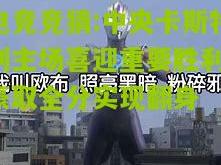电竞竞猜:中央卡斯特利主场喜迎重要胜利，豪取全分实现翻身