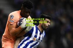 电竞竞猜:AC米兰意外遭遇失利，教练寻找解决方案