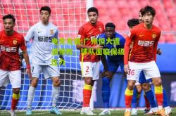 电竞竞猜:广州恒大遭遇惨败，球队面临保级压力