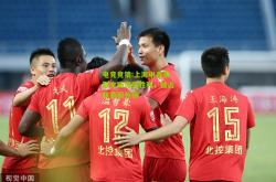 电竞竞猜:上海申鑫豪取主场漂亮胜利，独占联赛积分榜