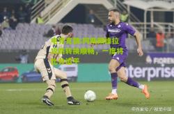 电竞竞猜:阿斯顿维拉攻防转换顺畅，一度将比分追平