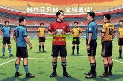 电竞竞猜:斯图加特战平对手，实力有所保持