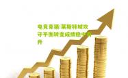 电竞竞猜:莱斯特城攻守平衡转变成绩稳中有升
