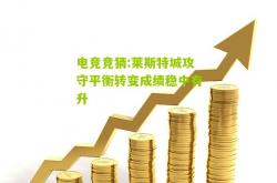 电竞竞猜:莱斯特城攻守平衡转变成绩稳中有升