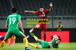 电竞竞猜:贵州恒丰智诚连场失利，积极寻找突破口