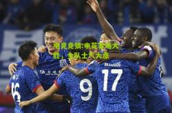 电竞竞猜:申花客场大胜，全队士气大涨
