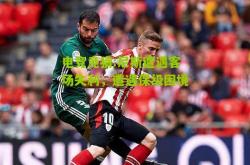 电竞竞猜:尼斯遭遇客场失利，遭遇保级困境