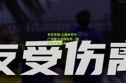 电竞竞猜:上海申花与广州富力大战在即，双方均不容有失