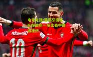 电竞竞猜:葡萄牙国家队在最新一场比赛中遭遇挫折
