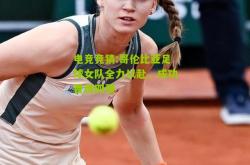 电竞竞猜:哥伦比亚足球女队全力以赴，成功晋级四强
