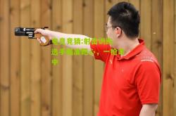 电竞竞猜:射击训练：选手瞄准靶心，一枪命中