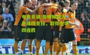 电竞竞猜:伯明翰城力克维冈竞技，取得主场四连胜