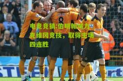 电竞竞猜:伯明翰城力克维冈竞技，取得主场四连胜