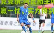 电竞竞猜:阿昆南主场再赢一仗，实力得到肯定