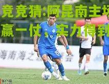 电竞竞猜:阿昆南主场再赢一仗，实力得到肯定
