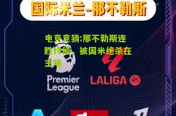 电竞竞猜:那不勒斯连胜终结，被国米绝杀在主场