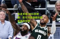 电竞竞猜:NBA常规赛：密尔沃基雄鹿队胜出连获佳绩