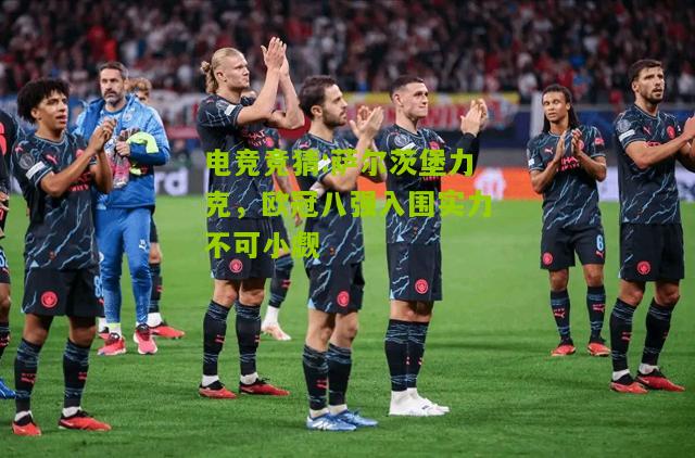 萨尔茨堡力克，欧冠八强入围实力不可小觑
