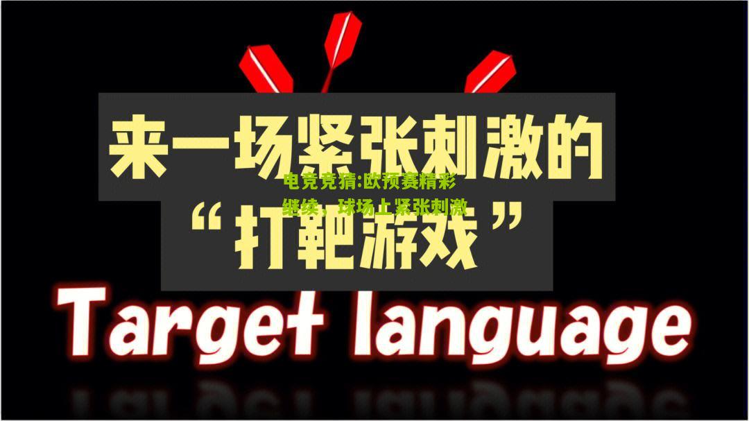 欧预赛精彩继续，球场上紧张刺激