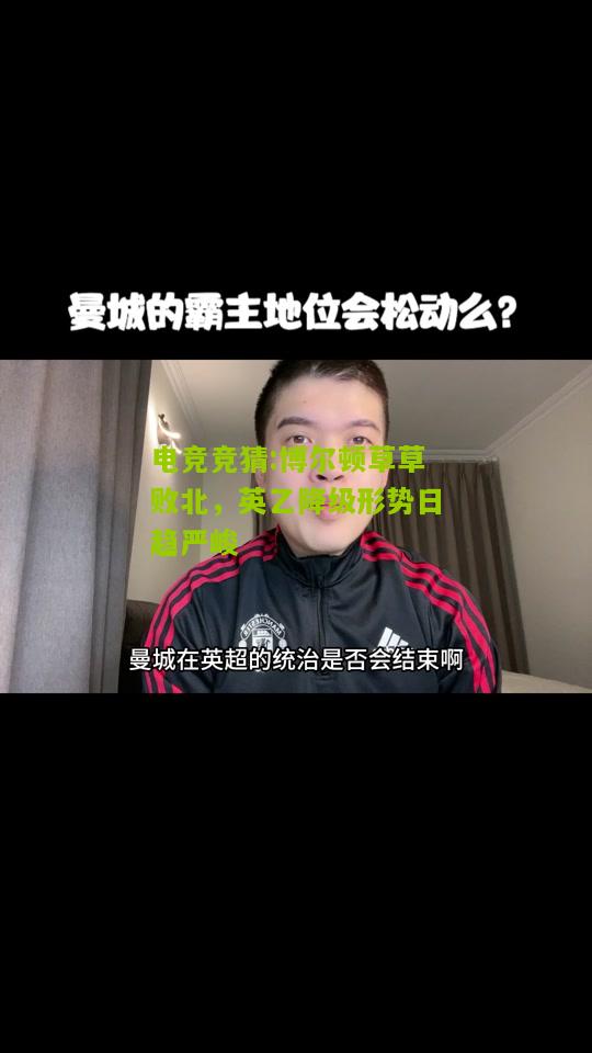 博尔顿草草败北，英乙降级形势日趋严峻