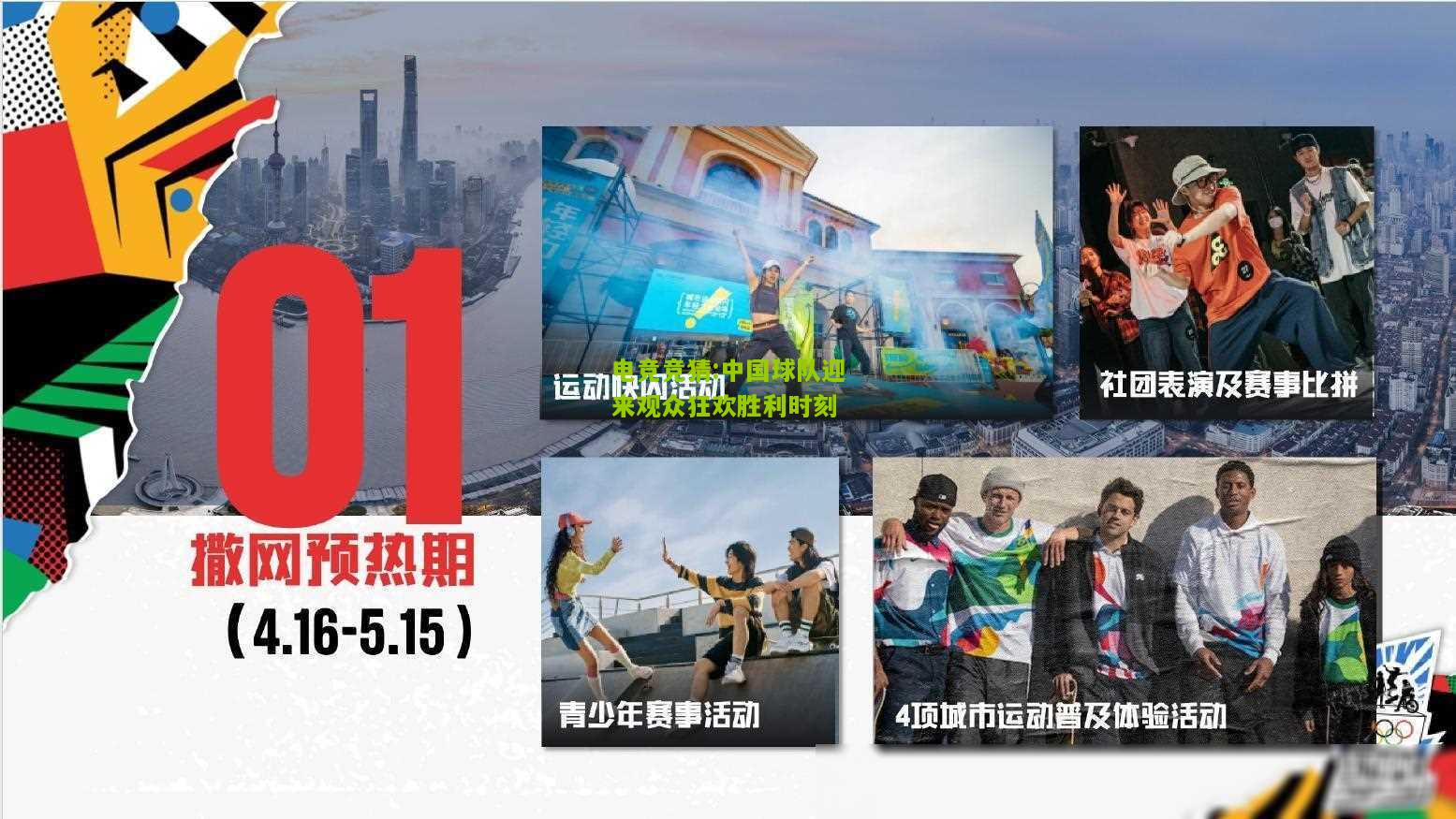 中国球队迎来观众狂欢胜利时刻