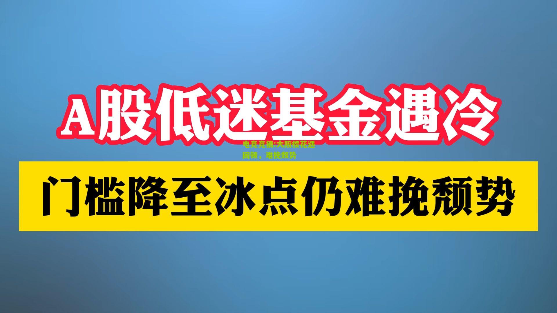 大阪樱花遇困顿，难挽颓势