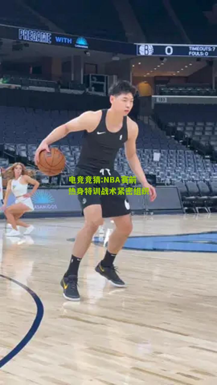 NBA赛前热身特训战术紧密组织