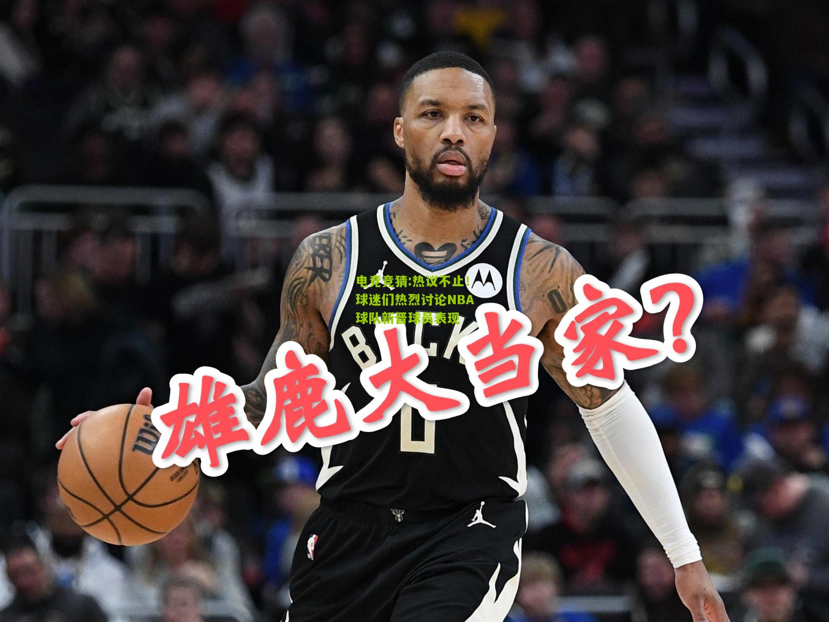 热议不止！球迷们热烈讨论NBA球队新晋球员表现