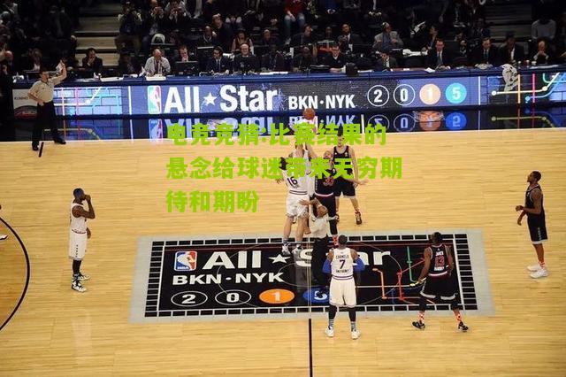 比赛结果的悬念给球迷带来无穷期待和期盼