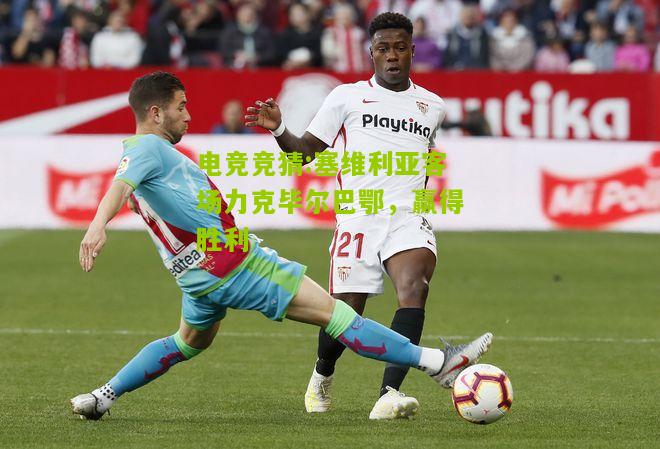 塞维利亚客场力克毕尔巴鄂，赢得胜利
