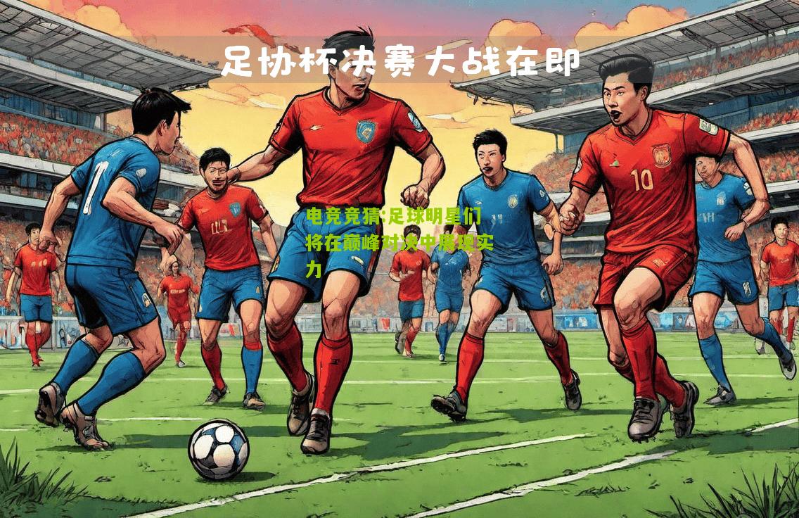 足球明星们将在巅峰对决中展现实力