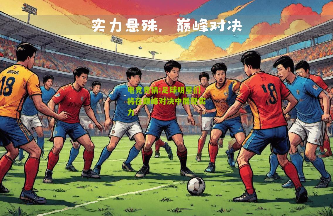 足球明星们将在巅峰对决中展现实力