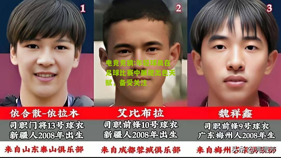 年轻球员在足球比赛中展现出色天赋，备受关注