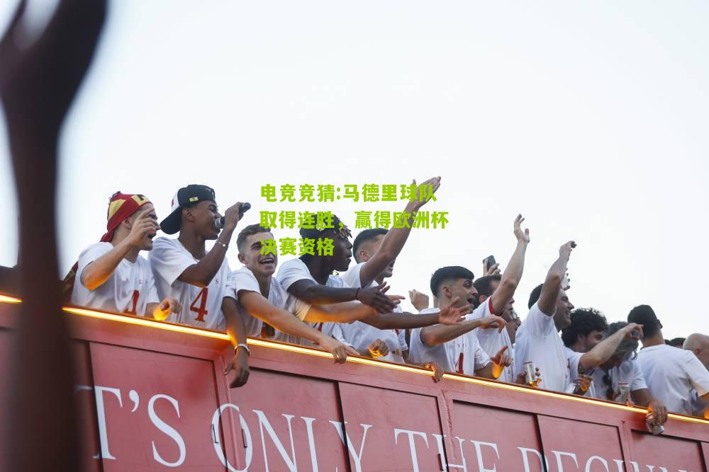 马德里球队取得连胜，赢得欧洲杯决赛资格