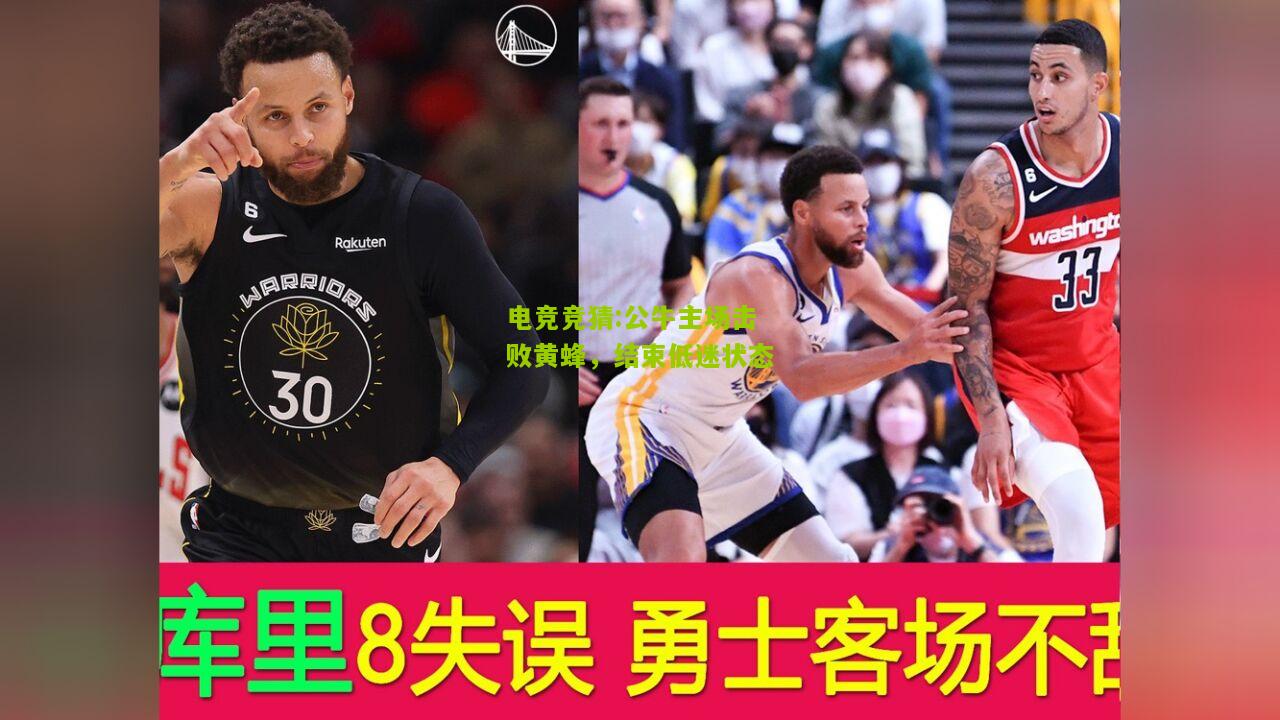 公牛主场击败黄蜂，结束低迷状态