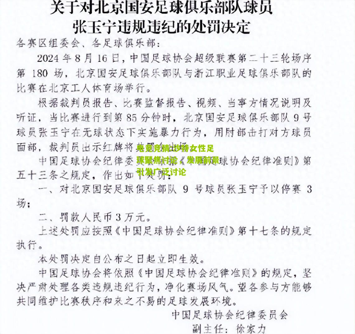 沙特女性足球聚焦讨论，发展前景引发广泛讨论