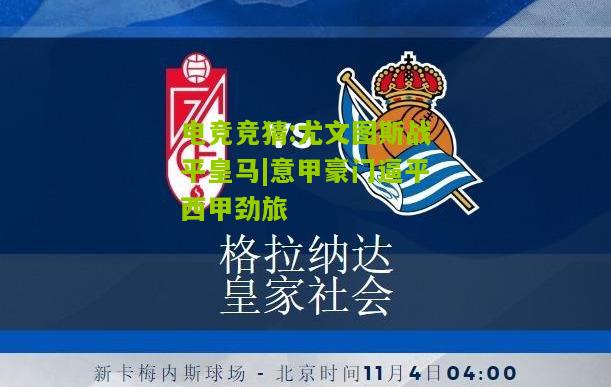 尤文图斯战平皇马|意甲豪门逼平西甲劲旅