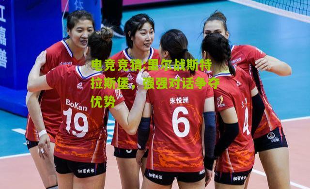 里尔战斯特拉斯堡，强强对话争夺优势