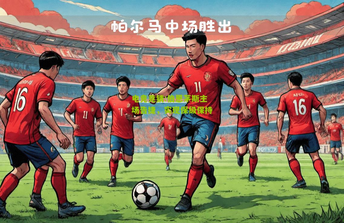 伯恩茅斯主场告捷，实现保级保持