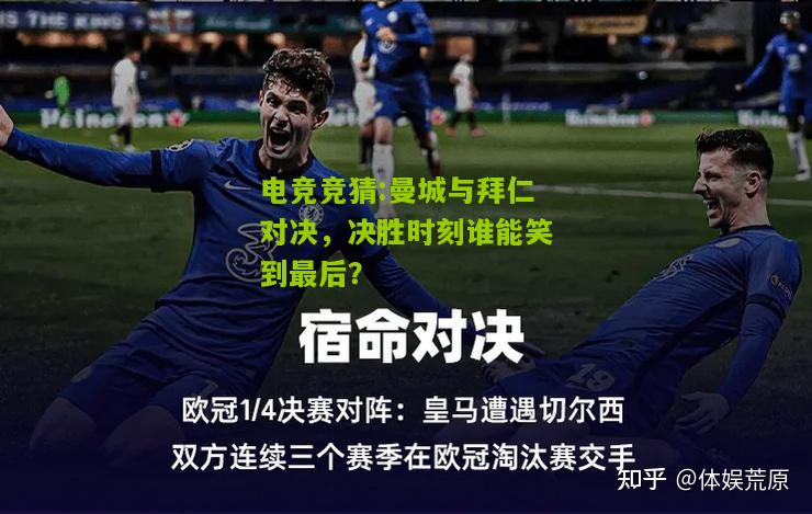 曼城与拜仁对决，决胜时刻谁能笑到最后？