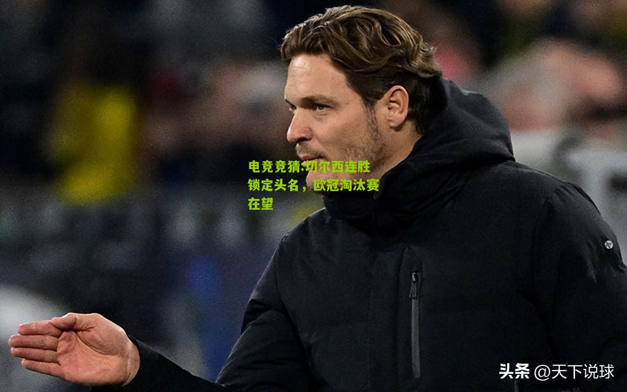 切尔西连胜锁定头名，欧冠淘汰赛在望
